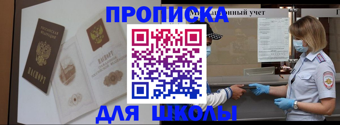 прописка для школы в Берёзовском